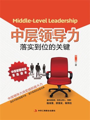 cover image of 中层领导力